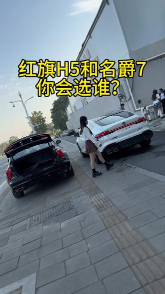 当红旗遇上名爵,你会怎么选? #红旗H5 #名爵7