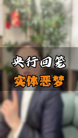 央行这次回笼资金意味着神什么 #郑州金融服务老赵 #郑州同城 #郑州助贷 #郑州贷款 #王娜说金融