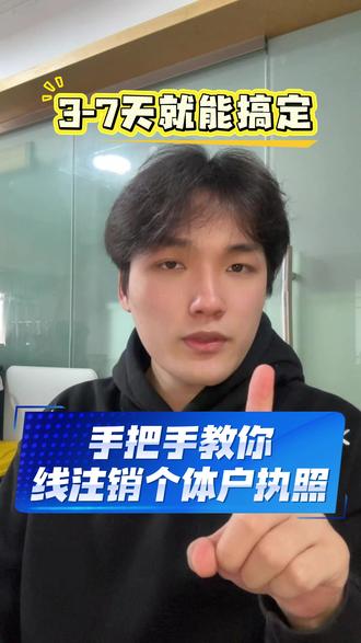 手把手教你3-7天在线注销个体户执照 #注销营业执照 #注销流程 #注销 #财税知识 #个体户注销
