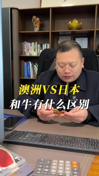科普帖:澳洲和牛跟日本和牛有什么区别?#便宜没好货好货不便宜 #创作者中心 #创作灵感