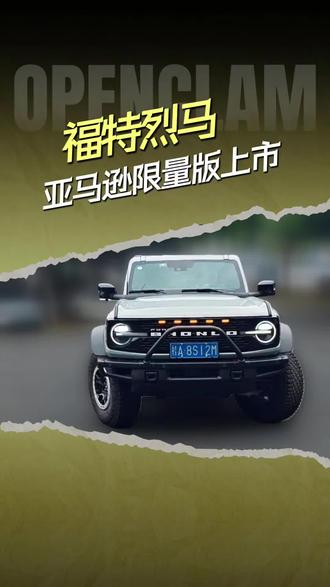 5月26日 福特烈马亚马逊限量版上市#福特烈马亚马逊限量版上市 #南宁 #福特南宁宝福 @福特汽车