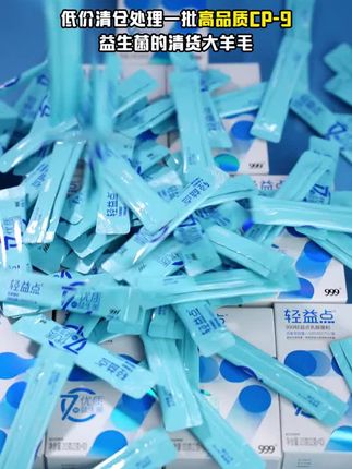 国货大品牌,质优价低,999轻益点益生菌,吃出你的美丽自信💋