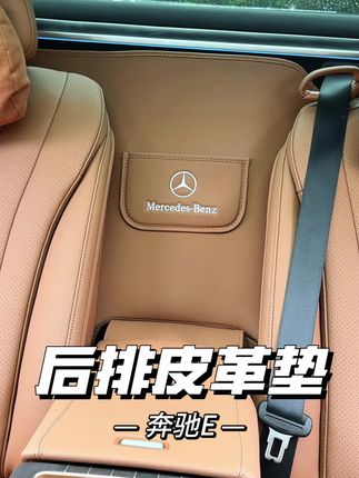 奔驰E尊贵和豪华这两个配置,后排是黑色植绒材质,时间久了不好打理也容易起球,装上这款1:1开模的后排防护垫,安装后非常吻合不遮挡氛围灯,特别美观!#奔驰e300l #新款奔驰e #后排防护垫 #汽车好物