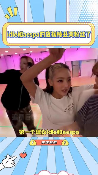 idle和aespa的应援棒丑哭粉丝了#idle#aespa #音乐 #kpop