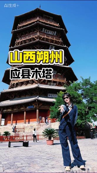 明成祖题过“峻极神工”,明武宗写过“天下奇观”,建筑学家梁思成测绘后写信“真怕一别就是永诀”。
没有人知道它还能撑多久,或许往后的每一眼,都将是告别。
@山西文旅 #应县木塔 #山西朔州 #黑神话悟空 #人间观察计划