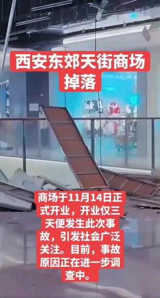 #西安东郊天街商场掉落#西安东郊天街商场掉落
2025年11月17日上午11时16分,位于陕西省西安市新城区的龙湖长乐天街购物中心发生吊顶脱落事故,脱落面积约30平方米,地点在商场一处扶梯上方3楼,脱落的吊顶散落在扶梯上及各楼层地面,扬起大量灰尘。事故造成8人受伤,其中3人骨折,4人轻伤,1人脚部轻微伤。伤者已被及时送往医院救治,目前伤情平稳。
事故发生后,西安市新城区应急管理局等相关部门迅速到达现场处置。涉事公司西安传化盛世地产开发有限公司已对项目进行停业整顿,并成立事故调查组、医疗救助组和善后处理组,全力配合政府调查,做好医疗救助和善后处理工作。公司已安排专人跟进伤者的后续治疗和赔偿事宜,并向受伤人员及家属致歉。
涉事商场于11月14日正式开业,开业仅三天便发生此次事故,引发社会广泛关注。目前,事故原因正在进一步调查中。