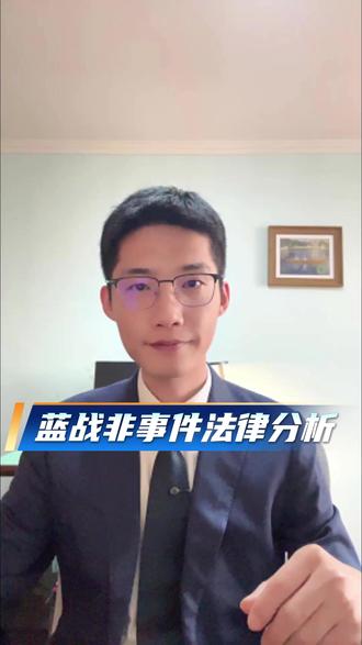 律师拆解蓝战非遭劫案:4大疑问+3个出国安全准则#蓝战非 #蓝战非被绑架 #出国旅游 #绑架#抢劫