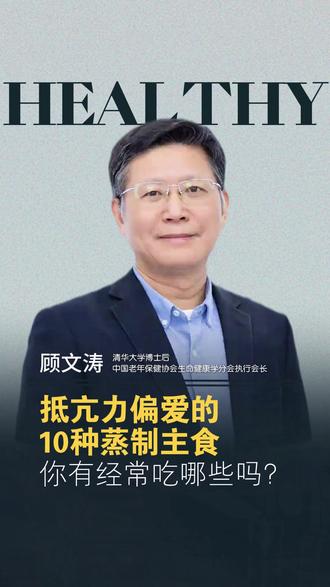 抵亢力偏爱的10种蒸制主食,你有经常吃哪些吗?JN #顾博士#健康#科普#小分子蛋白肽#龄元力