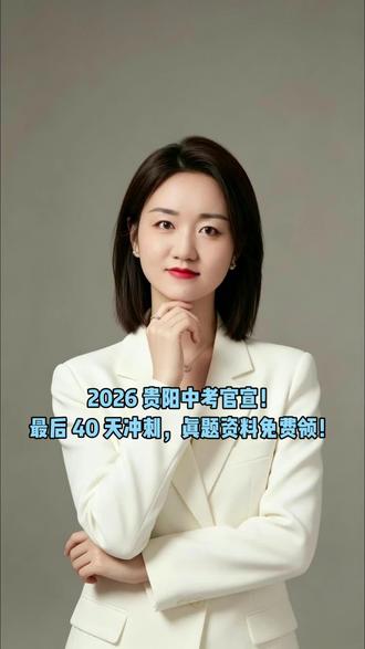 贵阳中考时间定了 2026贵阳中考官宣,最后40天冲刺,真题资料免费领!#贵阳教育圈#贵阳初中#贵阳中考 #中考真题