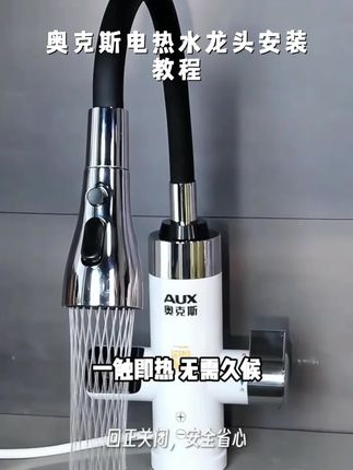 奥克斯电热水龙头加热器即式速热厨房快速过水水龙头加热器速热#钢化膜#耳机#好物分享
