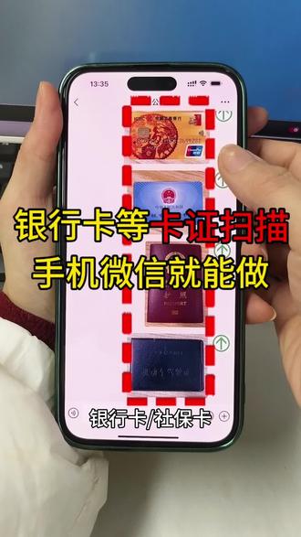 银行卡/社保卡/护照/驾驶证等卡证扫描件怎么做?银行卡正反面怎么扫描在同一张纸上做成复印件?扫描图片成电子版怎么弄?银行卡扫描件怎么弄?护照扫描怎么弄?把银行卡正反面扫描成电子版pdf文件怎么操作?图片扫描件或复印件怎么弄?怎么把图片扫描成电子版文档?如何用手机微信把图片扫描成电子版?10秒教你用手机微信一键制作,苹果手机,安卓手机都适用。#卡证扫描 #银行卡扫描件怎么弄 #护照扫描件 #pdf格式怎么弄 #扫描件