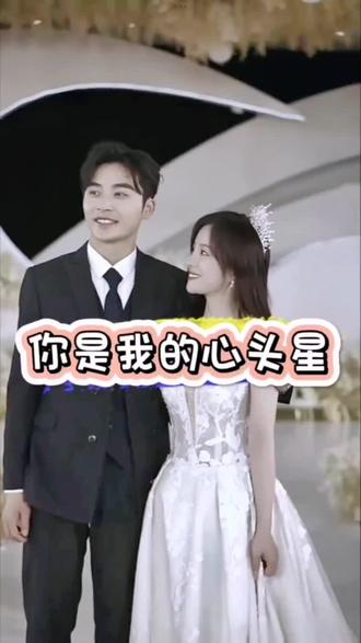 #你是我的心头星 大结局抢先看#因为一个片段看了整部剧 #dou来看好剧 #抖音短剧新番计划