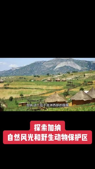 探索加纳:自然风光和野生动物保护区#非洲生活 #抖音看世界