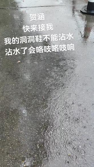 我的洞洞鞋不能沾水!#雨水打湿我的洞洞鞋