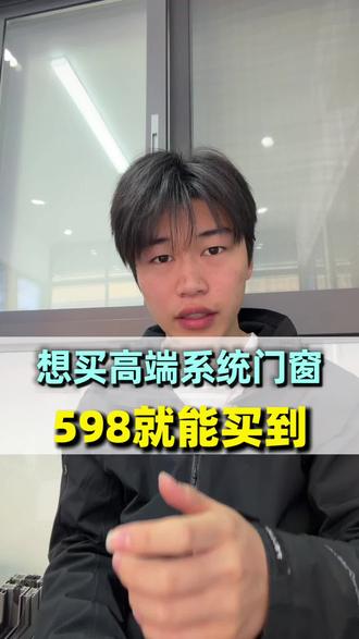 598就能买到高端系统窗 598就能买到高端系统窗#西安系统门窗#西安封窗#西安断桥铝#西安自建房#西安封阳台