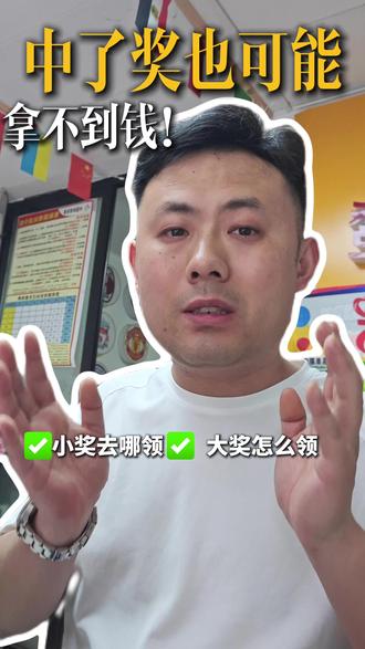 彩票中了奖却兑不了?彩票兑奖全流程详解,少带一样材料都拿不钱 千万别以为中了奖拿着票就能领到奖金! #店主日常 #理性购彩 #知识科普 #彩票兑奖流程 #老百姓关心的话题
