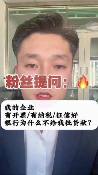 企业征信没问题、没有官司,系统评分还是拒,99% 不是征信问题,而是银行风控模型直接把你筛掉了。
我只做客观分析,没有具体的数据和信息没办法做出具体的判断,但是可以给粉丝朋友普及一下审核主要看的点。#企业贷 #小微企业 #大数据 #征信 #工商
