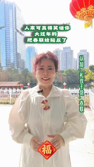 在贴春联时,有的朋友对上下联有点“小迷糊”,我们一起来分享一下贴春联的小知识……看视频#认知#礼仪干货#过大年#贴春联#知识分