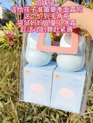 我真的是太爱这款面霜了,大热天的给孩子抹这个,清清凉凉的超舒服,自己都会主动去涂,特别户外活动多,快速降温,舒缓补水,走哪都带上!#袋鼠妈妈小冰霜 #儿童面霜 #宝妈推荐 #夏日必备 #无限回购的宝藏单品