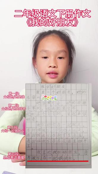 二年级语文下册作文《我的好朋友》,每天积累一点点,每天进步一点点。#记录学习#成长记录 #二年级语文 #我的好朋友 #二年级作文