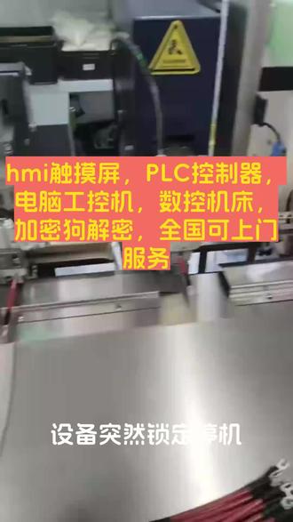 #锁机解除 #机器锁机 #机器开机密码 #保养到期密码 #分期付款密码 二手设备锁机,分期到期停机解密,不影响机器正常使用