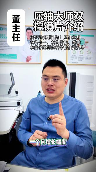 第二百零五集:董主任科普|压轴大师双效防控产品介绍#昊明视觉健康董主任#科普知识#邯郸本地