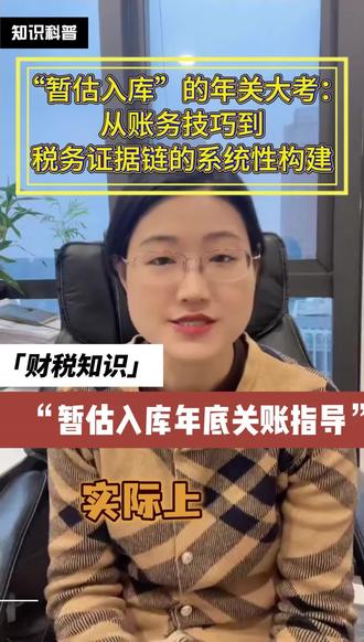 深度解析“暂估入库”的税会差异本质。基于《企业所得税税前扣除凭证管理办法》(国家税务总局公告2018年第28号),结合制造业企业因暂估凭证不足被纳税调增案例,提供从单笔业务处理到年度闭环管理的系统性解决方案。#财税 #税务风险管控 #业财融合 #汇算清缴#老板