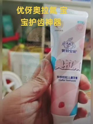 #日用百货 #优伢宝贝奥拉氟牙膏#强力推荐#我真会买#超便宜超划算 #