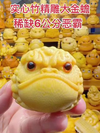 精雕6公分醒狮恶霸大金蟾 #实心竹金蟾手把件 #竹雕金蟾 #金蟾 #实心竹雕刻 #金蟾纳财