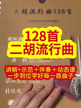 !99轻松学128首二胡流行曲 128首二胡流行曲,每一首都有教学视频,还配套做了示范伴奏动态谱,帮助每个二胡好爱好者拉好每一首歌曲。点击视频左下角链接带回去吧#二胡 #二胡教学 #弘扬国乐 #教学视频 #经典歌曲