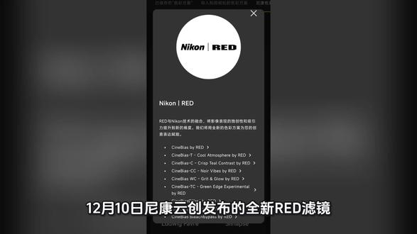 12.10 尼康云创 red 滤镜上新#尼康云创 #伙伴计划 #上热门🔥