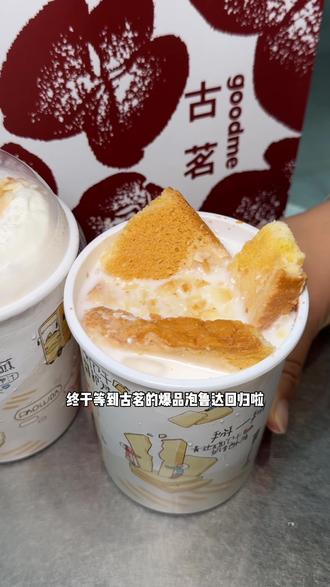 古茗爆品泡鲁达回归啦…13.9满满一杯都是小料#古茗泡鲁达#一口冰拿到夏天落地签#古茗生椰芒芒白雪#古茗新品#一口冰拿到夏天落地签