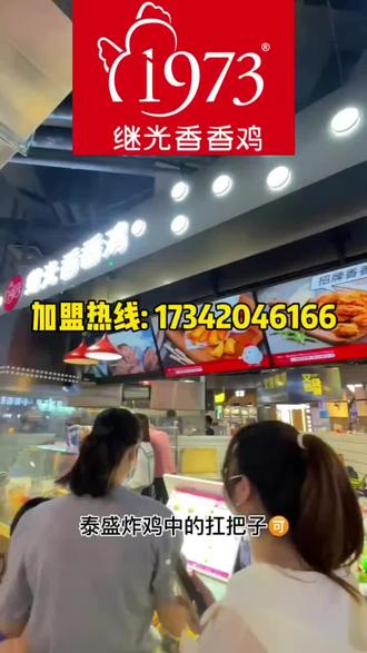 继光香香鸡加盟,继光香香鸡加盟店真实状况,继光香香鸡加盟费明细表,#继光香香鸡 #餐饮创业 #快餐小吃加盟