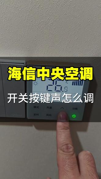 海信中央空调开关面板的按键声怎么调?#无锡海信中央空调#海信中央空调#无锡中央空调#无锡海信荣耀家中央空调#无锡海信中央空调代理商