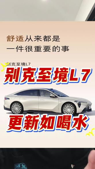 更新如喝水,这还是传统车企吗?
#别克至境L7 #别克 #dou是好车