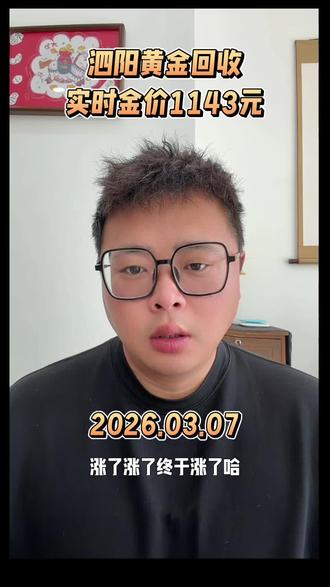 #真实经验分享计划
2026.03.07
#黄金回收实体店
#黄金按克卖 #黄金回收
#黄金回收买卖同城上门