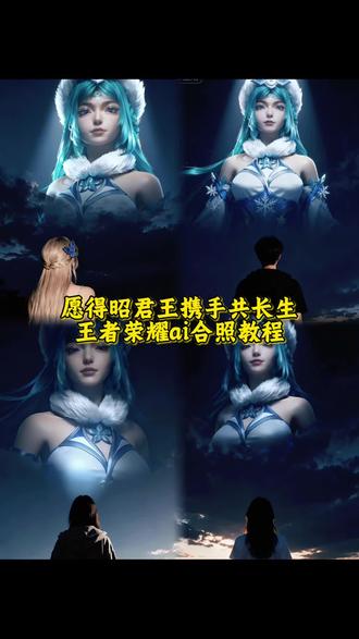 愿得昭君王携手共长生ai合照教程|一键生成同款入口! 愿得昭君王携手共长生 长生王昭君fmvp 长生王昭君高光时刻 长生王昭君 #昭君王 王昭君 #愿得昭君王携手共长生#愿得昭君王携手共长生ai合照教程#愿得昭君王携手共长生天空ai合照 王者荣耀 #即梦ai 长生依旧是道崽严父 王昭君 长生 长生王昭君关键一冻 道崽最严厉的父长生 七彩猫如何评价长生王昭君 长生王昭君 长生王昭君fmvp 长生王昭君关键一冻 道崽最严厉的父长生 长生王昭君8分钟没装备 长生火舞 干将大闪教学 一诺巅峰赛 长生王昭君 长生王昭君fmvp 愿得昭君王携手共长生 长生王昭君高光时刻 长生 kpl鸟巢巨龙观众视角 王昭君 长生王昭君关键一冻 长生依旧是道崽严父 七彩猫国服王昭君 kpl王昭君大屏幕 kpl王昭君 kpl王昭君高光时刻 昭君王 kpl王昭君长生 王昭君 王昭君fmvp皮肤 长生王昭君 长生王昭君fmvp kpl王昭君cos 昭君王 昭君王携手共长生 王昭君鸟巢大屏 王昭君fmvp皮肤 昭君王长生 长生王昭君关键一冻 昭君王,共长生 昭君王王者荣耀 昭君王者主页展示视频 昭君王实况 王昭君 王昭君鸟巢大屏 王昭君fmvp皮肤 王昭君台词 王昭君凤凰于飞 王昭君鸟巢大屏ai 王昭君长生 王昭君李白 王昭君fmvp长生 王昭君cp,愿得昭君王携手共长生天空ai合影,愿得昭君王携手共长生ai合照怎么弄,愿得昭君王携手共长生合影模板