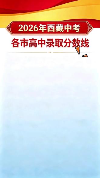 2026年西藏中考林芝市高中录取分数线@Wayne. @SLyy-11⚽️ @𝓢𝓬𝓸 #林芝市 #西藏 #拉萨
