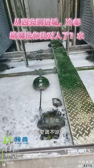 化工厂设备维护,重点是换热器和冷却塔清洗。我们做过电厂、煤化工项目,陕西渭南、宝鸡、甘肃庆阳区域都有案例。
#西安冷却塔清洗 #换热器清洗 #羚鑫环保 #中央空调清洗 #不停车在线清洗