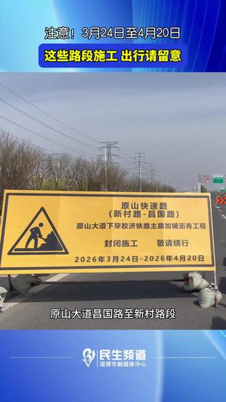 注意!3月24日至4月20日这些路段施工,出行请留意#路段施工