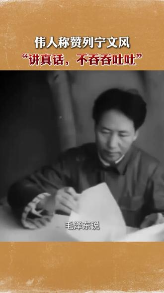 伟人称赞列宁文风“讲真话,不吞吞吐吐”