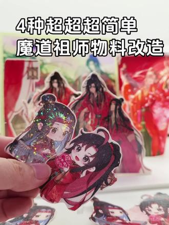 好像有宝宝问我杯套怎么改来着!
我改了
你快来看啊~
改成了贴纸你还满意吗~
#魔道祖师瑞幸 #自制周边 #我的手工作品 #创作者中心 #创作灵感