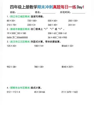 四年级上册数学期末冲刺真题每日一练 四年级上册数学期末冲刺来啦!真题练习安排上,汇集多地期末真题,涵盖口算、竖式计算、脱式计算等核心题型,每天一练吃透考点,帮孩子稳稳备战期末考,赶紧给娃收藏练起来~#期末复习 #四年级 #辅导作业 #小学数学 #期末考试