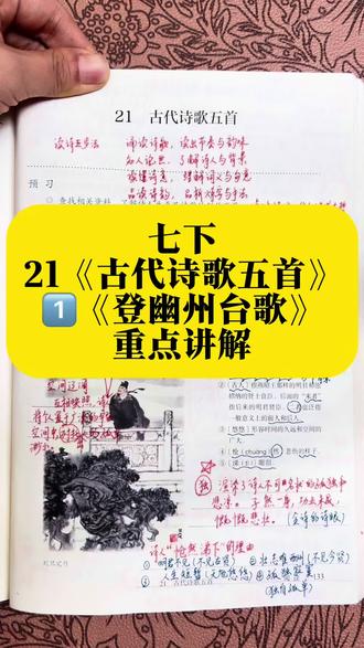 七年级下册21《古代诗歌五首》1️⃣《登幽州台歌》重点讲解 #七年级#八年级#寒假预习#课堂笔记#初中语文