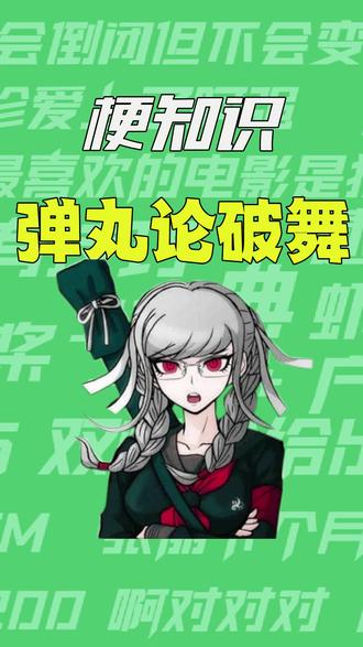 【梗知识】弹丸论破手势舞 #弹丸论破 #梗