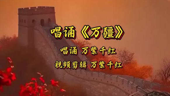 #唱诵《万疆》#演唱 万紫千红#朗诵 万紫千红#爱国作品#视频剪辑 万紫千红