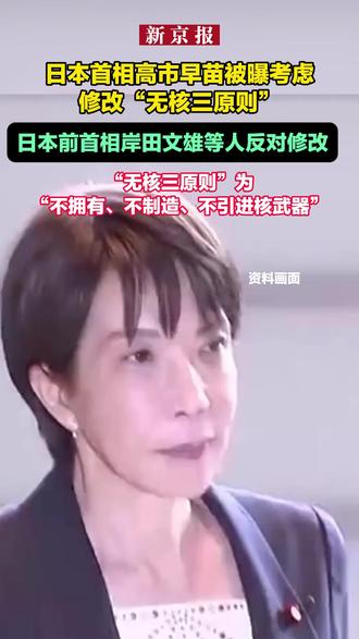 日本前首相岸田文雄等人反对修改“无核三原则”