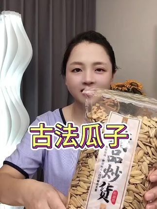 买一斤送一斤古法多味瓜子,太划算了#瓜子#古法瓜子 #追剧小零食 #超便宜超划算 #好吃到停不下来