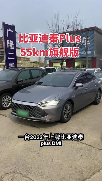 2022年比亚迪秦Plus DM-i 55km续航旗舰版 #准新车#比亚迪秦plus #二手车#dou是好车 #汽车销售日常