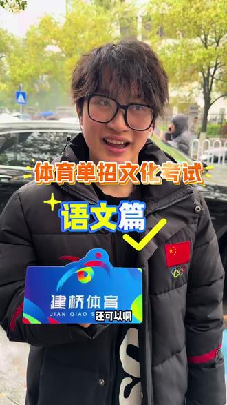 体育单招文化考试语文篇#体育单招 #体育单招考试 #体育单招文化考试 #体育考试 #单招考试